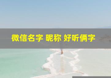 微信名字 昵称 好听俩字